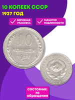 10 копеек 1927 XF