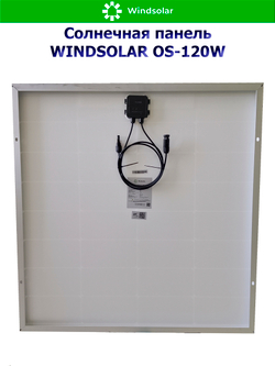 Солнечная панель (батарея) WINDSOLAR OS-120W N-type Mono