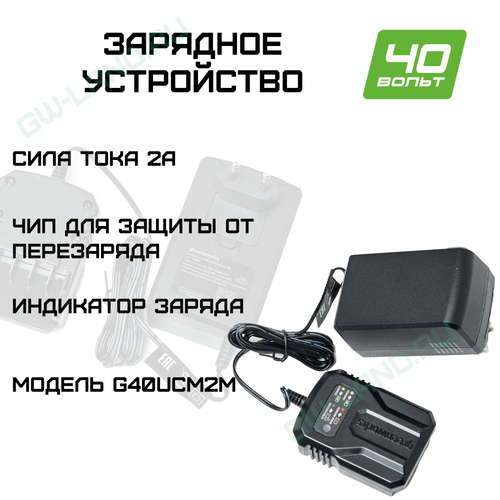 Зарядное устройство Greenworks Арт. 2946507, 40V, 2A