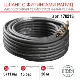 Шланг Fubag с фитингами рапид маслостойкая термопластичная резина 20м, диаметр 6х11 мм — фото 1