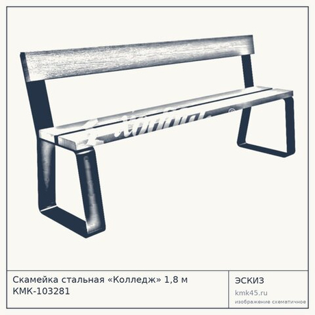 Скамейка стальная «Колледж» 1,8 м КМК-103281