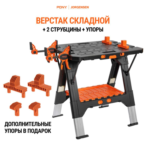 Верстак столярный складной универсальный Pony Jorgensen 6300_ в комплекте с упорами и 2-я струбцинами 300мм.