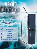 Чехол для ледобура Торнадо-М Ф100, Ф130 МИНИ