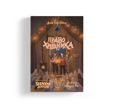 Зверский детектив. Книга вторая. Право хищника