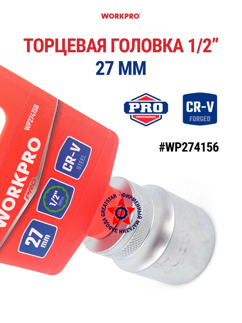 Торцевая головка 27 мм стандартная 1/2" WP274156