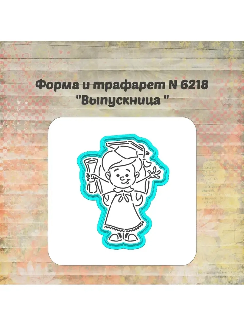 Формочка кулинарная
