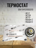 Термостат 1041200GG010 для Джак / JAC J7, JS4, S3 / Москвич