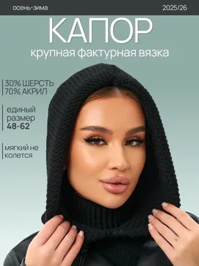 Капор вязаный теплый