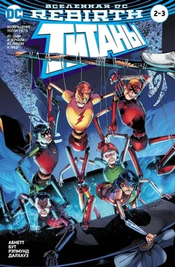 Вселенная DC. Rebirth. Титаны #2-3; Красный Колпак и Изгои #1 (Б/У)