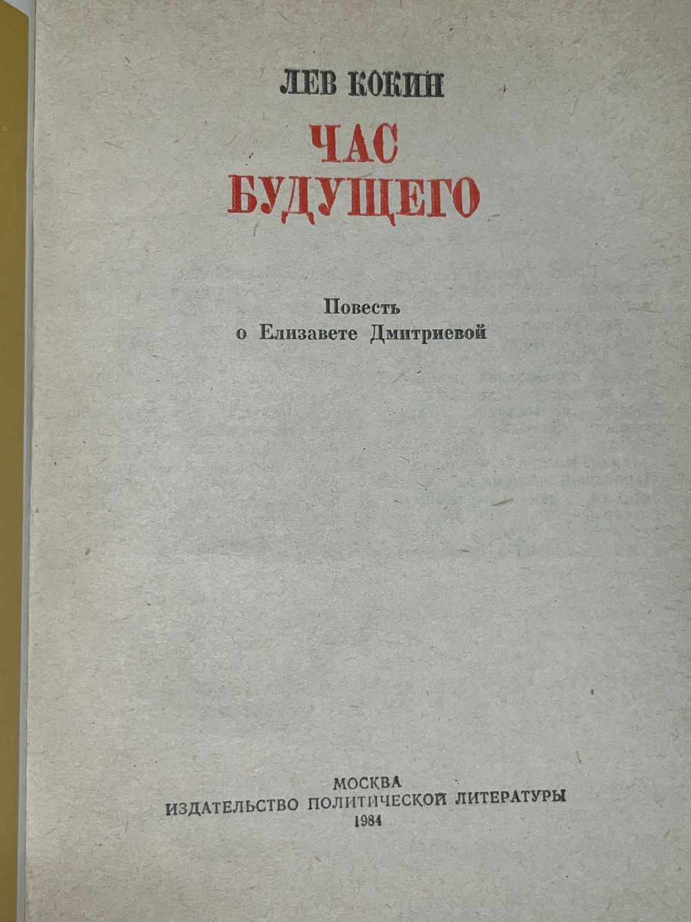 Книга "Час будущего"