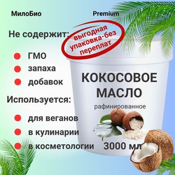 Кокосовое масло рафинированное, пищевое, 1,5 л, МилоБио