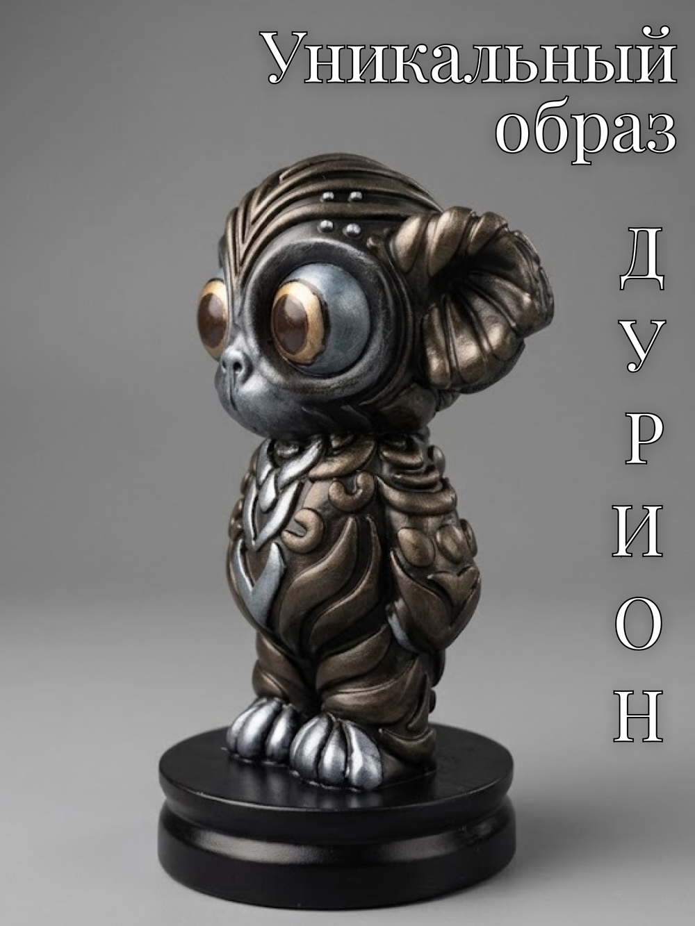 Коллекционная фигурка статуэтка Дурион