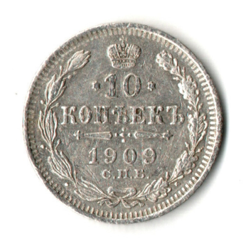 10 копеек 1909 год - СПБ - ЭБ - Николай II