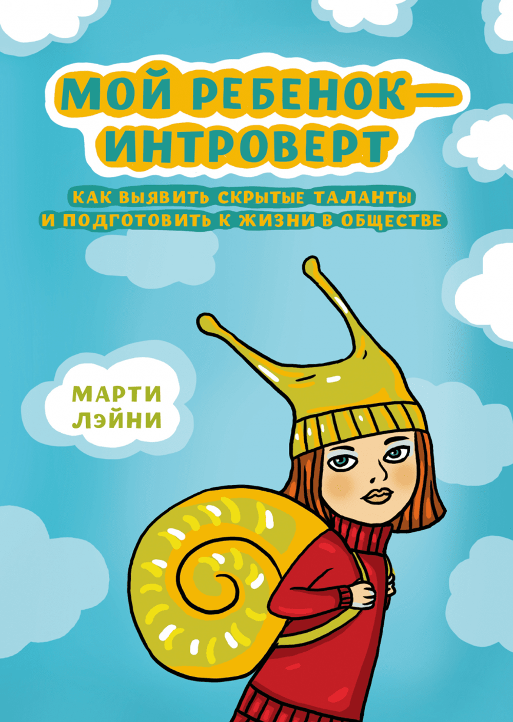 Мой ребенок - интроверт. Как выявить скрытые таланты и подготовить к жизни в обществе