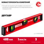ЗУБР ДВУТАВР, 400 мм, двутавровый, уровень с усиленным профилем (4-34583-040)