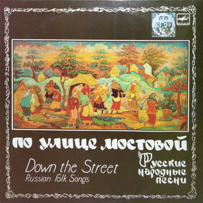 Сборник / По Улице Мостовой (Русские Народные Песни)(LP)