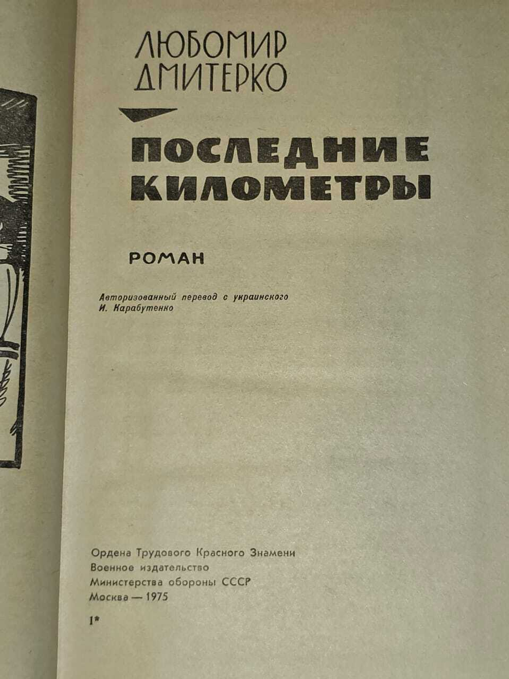 Последние километры. Дмитерко Любомир Дмитриевич