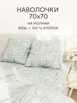Наволочки 70х70 на молнии 2шт бязь Легенда