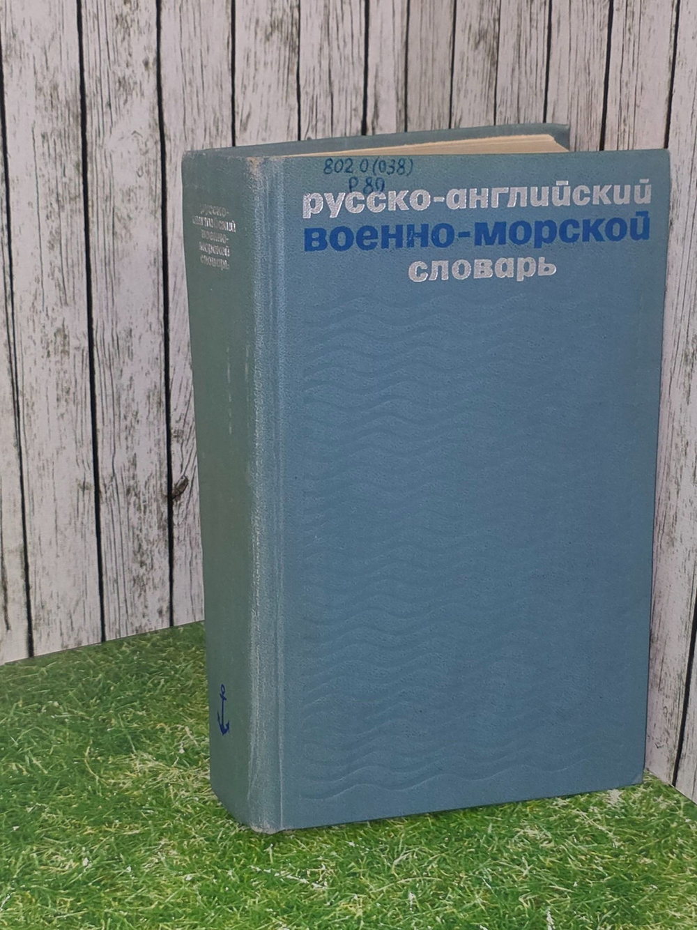 Русско-английский военно-морской словарь