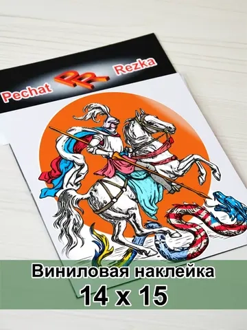 Наклейка - Георгий Победоносец