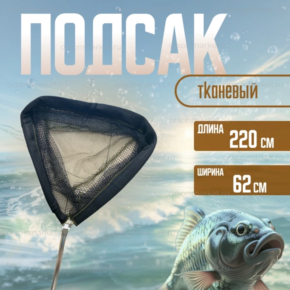Подсак 220см \6 2 см тканевый YGT -2