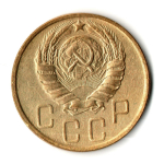 5 копеек 1946 год