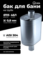 Бак для бани на трубе 46 л, d115, AISI 304 0,8 мм