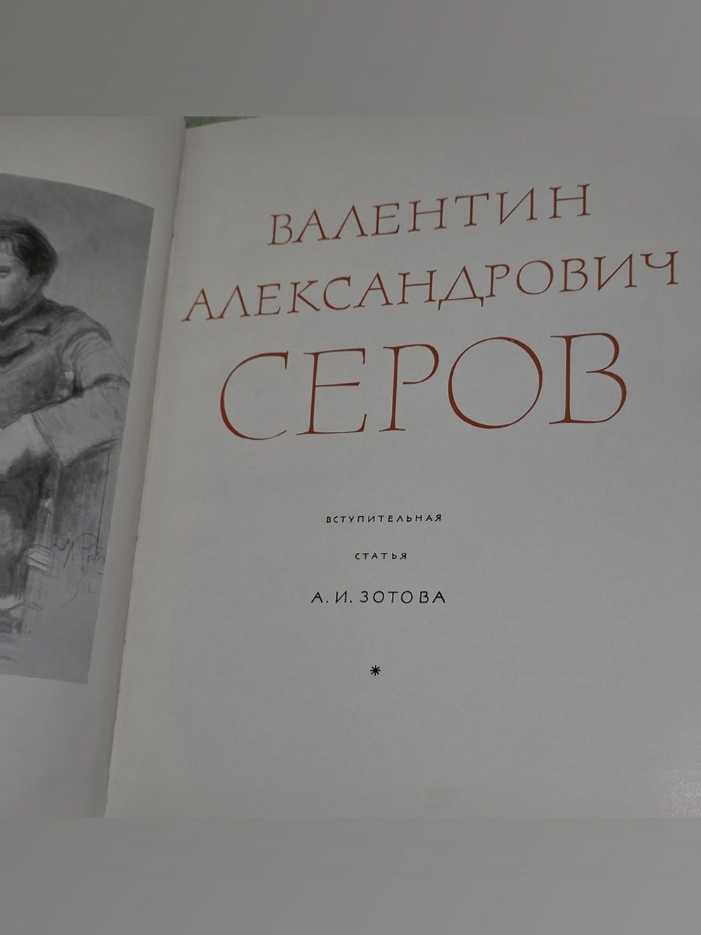 Серов. Издание второе. Зотов Алексей Иванович