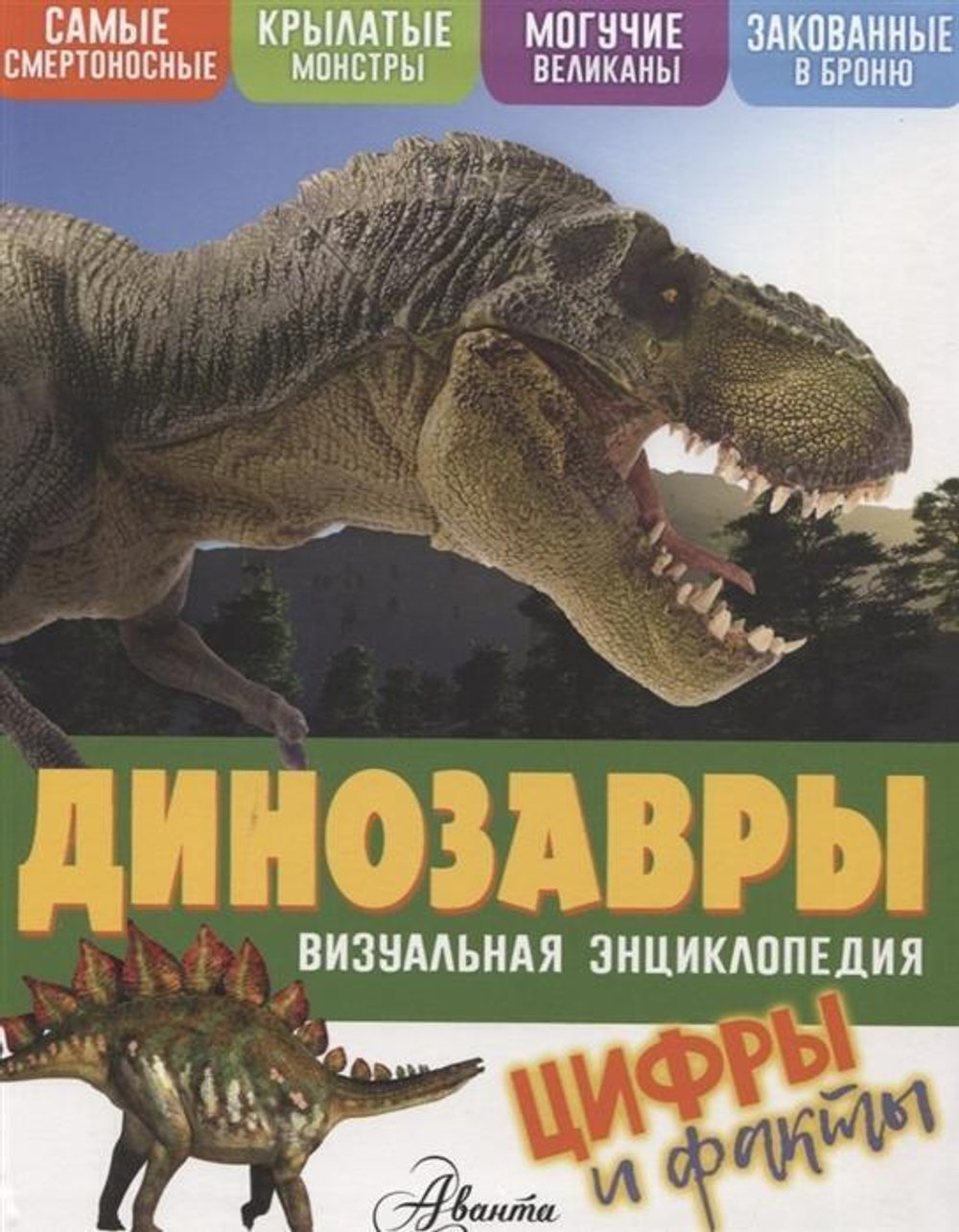 Визуальная энциклопедия. Динозавры (Аст)