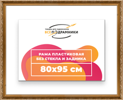 Рама 80x95 для картин и фотографий