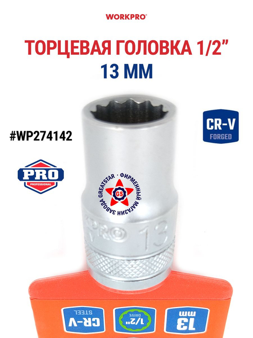 Торцевая головка 13 мм стандартная 1/2" WP274142