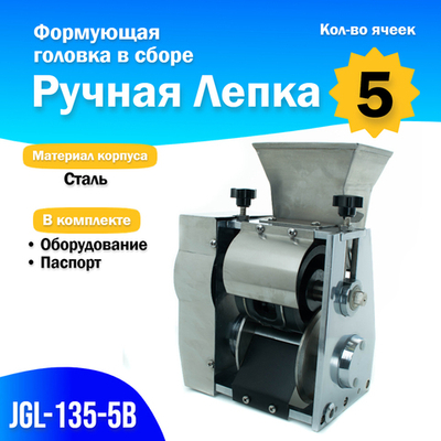 Формующая головка в сборе JGL-135-5В, 5 яч, Ручная лепка