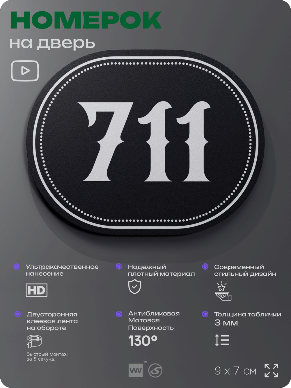 Номерок на дверь квартиры 711, для кабинета, офиса, шильдик 9 х 7 см, черный, Айдентика Технолоджи