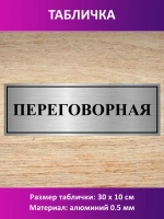Табличка "Переговорная".