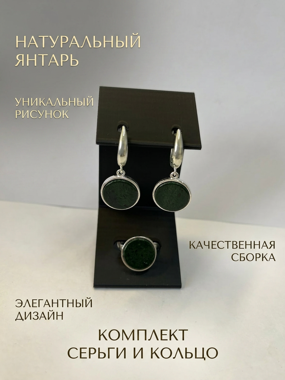 Комплект украшений с янтарём круг малый пресс зеленый