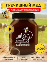 Мёд натуральный гречишный, 1400 гр