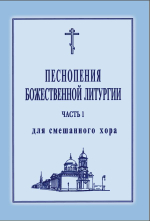 № 017 Песнопения Божественной литургии: для смешанного хора. Ред. Лапаев. Г.Н.