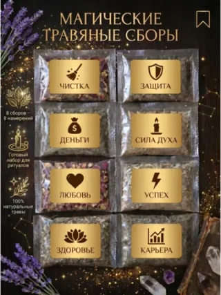 Набор трав и сухоцветов, 8 направлений (намерений)