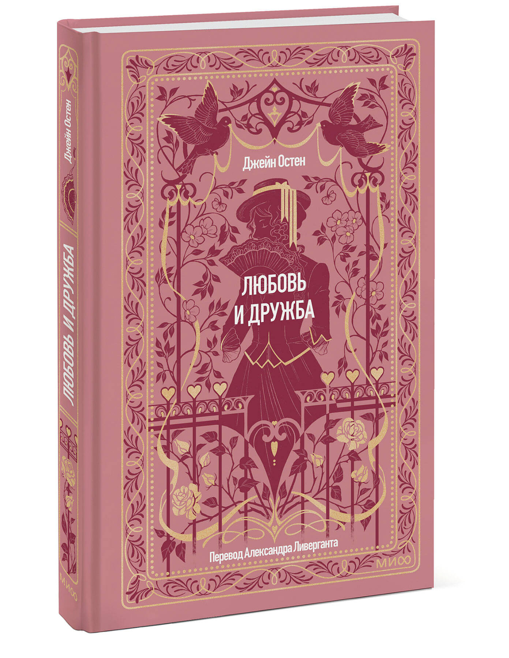 Любовь и дружба. Вечные истории