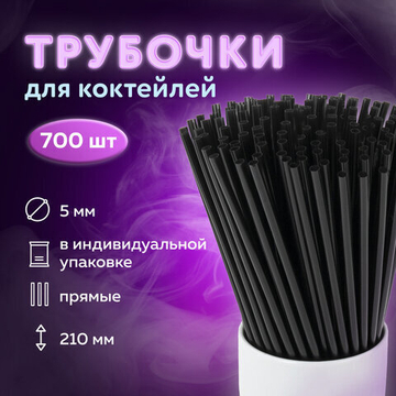 Трубочки для коктейлей прямые в индивидуальной упаковке, 5 х 210 мм, черные КОМПЛЕКТ 700 штук, LAIMA.