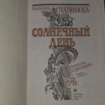 Солнечный день. Ставинога Франтишек