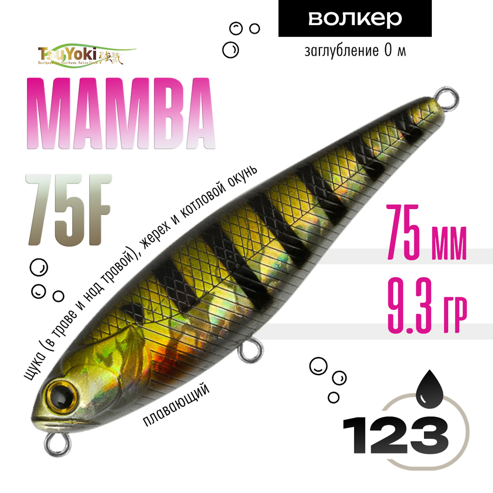 Воблер TsuYoki MAMBA 75F (75мм, 9.3гр)