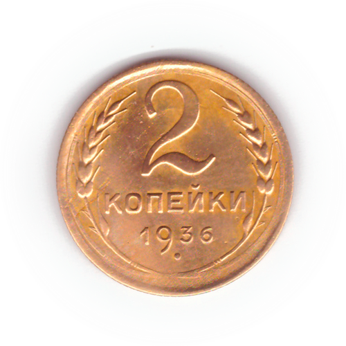 2 копейки 1936 VF+