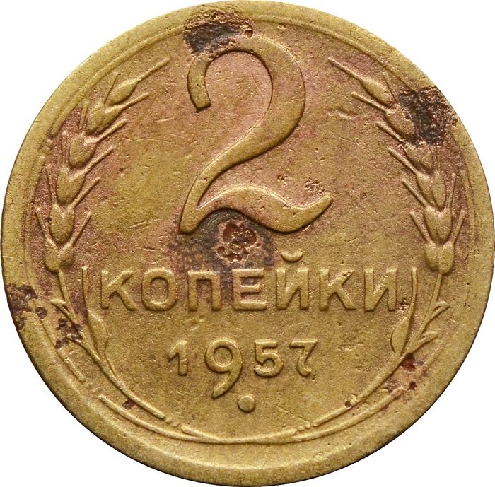 2 копейки 1957
