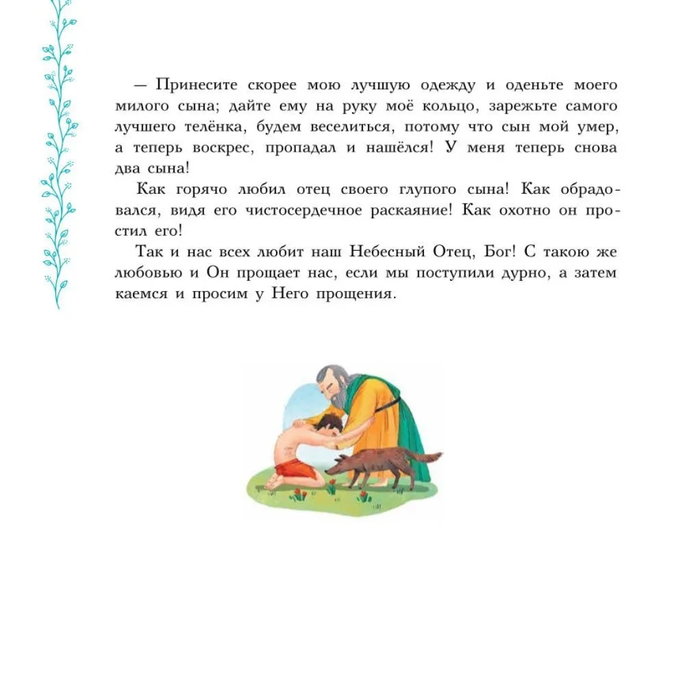 Евангельские истории