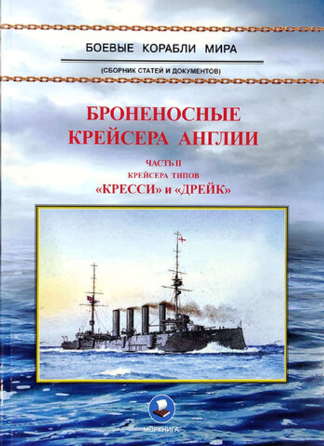 Броненосные крейсера Англии. Часть 2. Крейсера типов «Кресси» и «Дрейк»