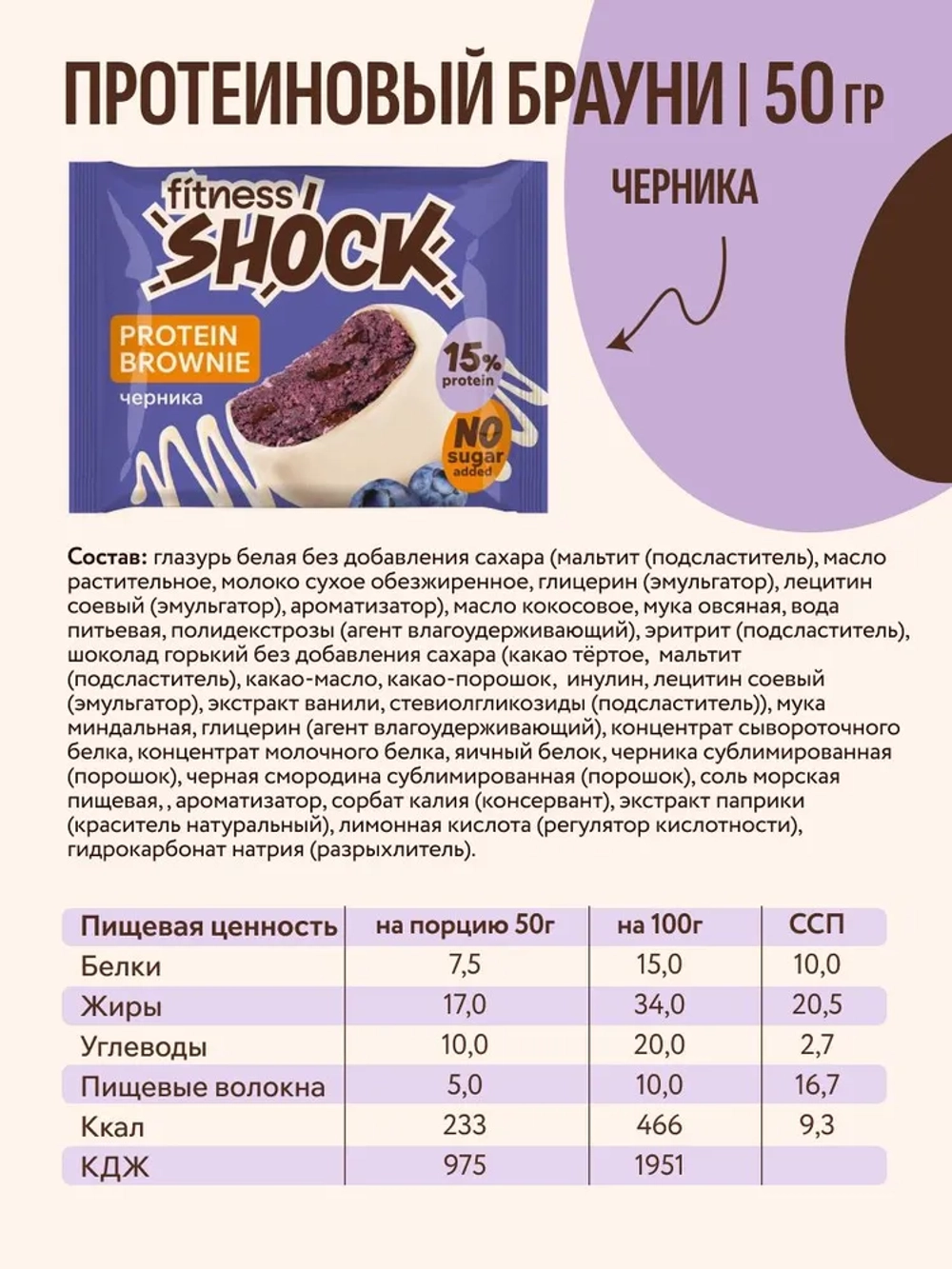 Брауни FitnesShock