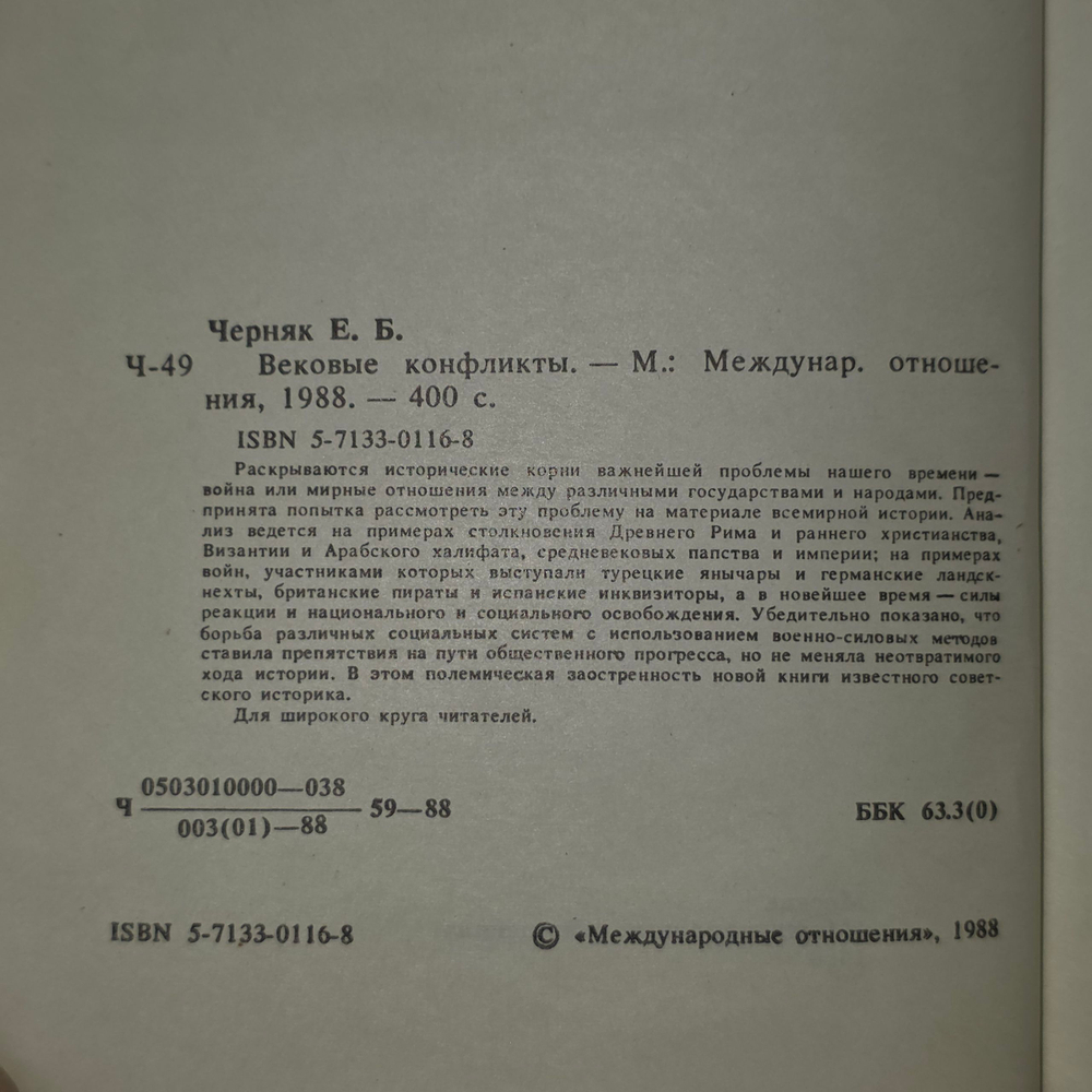 Книга "Вековые конфликты"