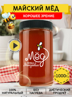 Мёд натуральный майский, 1000 г