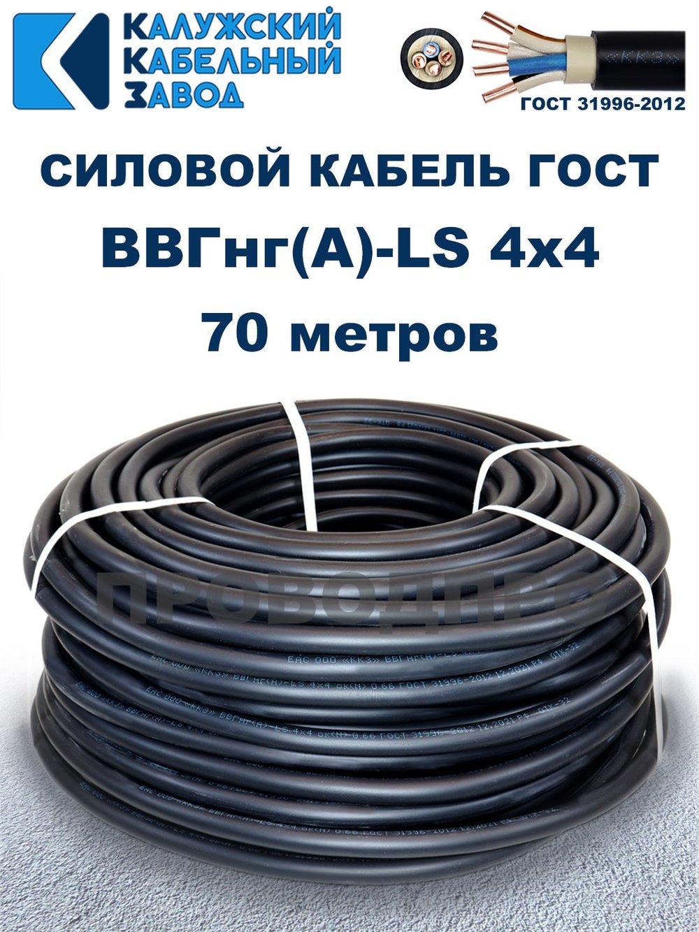 Кабель ВВГнг(А)-LS 4х4,0 ГОСТ, 70 метров, Калужский кабельный завод